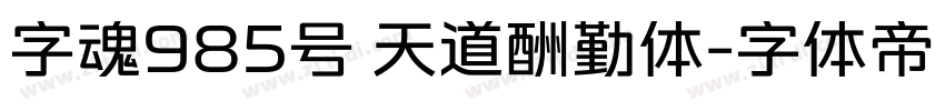 字魂985号 天道酬勤体字体转换